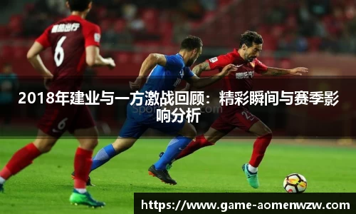 2018年建业与一方激战回顾：精彩瞬间与赛季影响分析