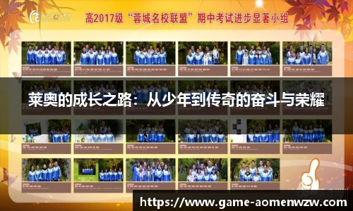 莱奥的成长之路：从少年到传奇的奋斗与荣耀