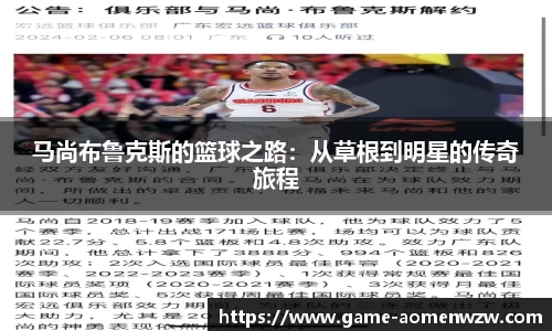 马尚布鲁克斯的篮球之路：从草根到明星的传奇旅程