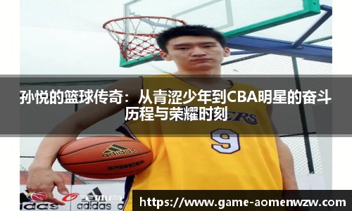 孙悦的篮球传奇：从青涩少年到CBA明星的奋斗历程与荣耀时刻