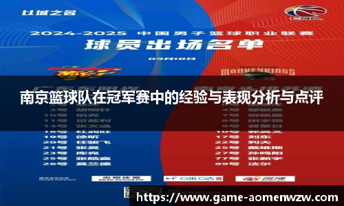 南京篮球队在冠军赛中的经验与表现分析与点评