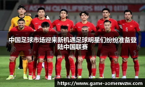 中国足球市场迎来新机遇足球明星们纷纷准备登陆中国联赛