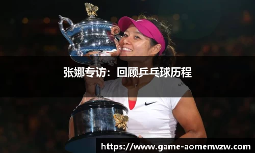 张娜专访：回顾乒乓球历程