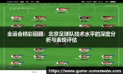 全运会精彩回顾：北京足球队技术水平的深度分析与表现评估