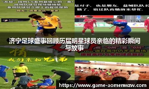 济宁足球盛事回顾历届明星球员亲临的精彩瞬间与故事